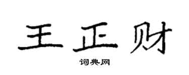 袁强王正财楷书个性签名怎么写