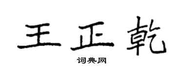 袁强王正乾楷书个性签名怎么写