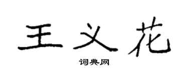 袁强王义花楷书个性签名怎么写