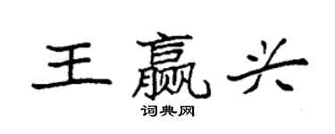 袁强王赢兴楷书个性签名怎么写