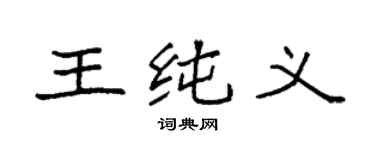 袁强王纯义楷书个性签名怎么写