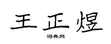 袁强王正煜楷书个性签名怎么写