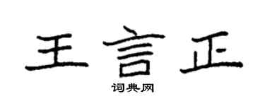 袁强王言正楷书个性签名怎么写