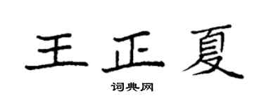 袁强王正夏楷书个性签名怎么写