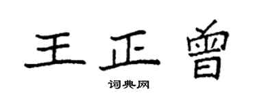 袁强王正曾楷书个性签名怎么写