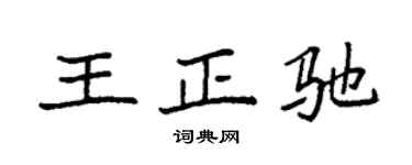 袁强王正驰楷书个性签名怎么写