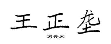袁强王正垄楷书个性签名怎么写
