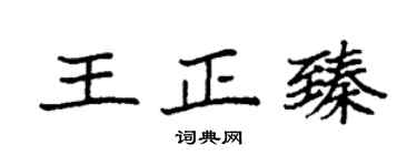 袁强王正臻楷书个性签名怎么写