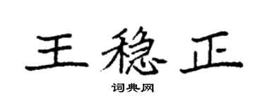 袁强王稳正楷书个性签名怎么写