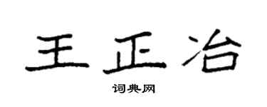袁强王正冶楷书个性签名怎么写