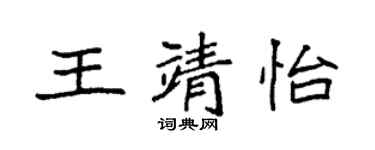 袁强王靖怡楷书个性签名怎么写