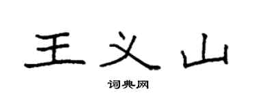 袁强王义山楷书个性签名怎么写