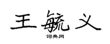 袁强王毓义楷书个性签名怎么写