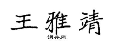 袁强王雅靖楷书个性签名怎么写