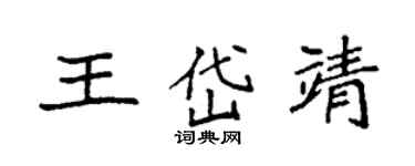 袁强王岱靖楷书个性签名怎么写