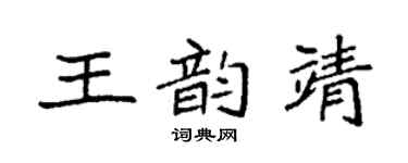 袁强王韵靖楷书个性签名怎么写