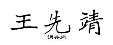 袁强王先靖楷书个性签名怎么写
