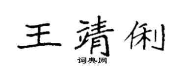 袁强王靖俐楷书个性签名怎么写