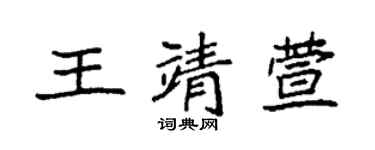 袁强王靖萱楷书个性签名怎么写
