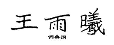 袁强王雨曦楷书个性签名怎么写