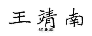 袁强王靖南楷书个性签名怎么写