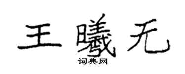 袁强王曦无楷书个性签名怎么写