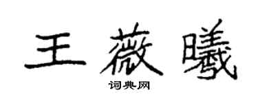 袁强王薇曦楷书个性签名怎么写