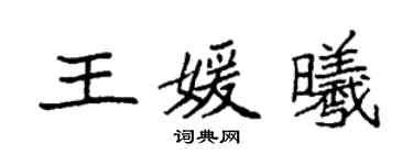 袁强王媛曦楷书个性签名怎么写