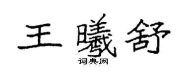 袁强王曦舒楷书个性签名怎么写