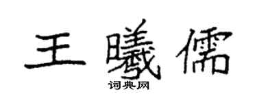 袁强王曦儒楷书个性签名怎么写