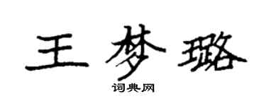 袁强王梦璐楷书个性签名怎么写