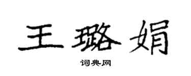 袁强王璐娟楷书个性签名怎么写