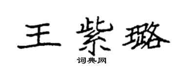 袁强王紫璐楷书个性签名怎么写