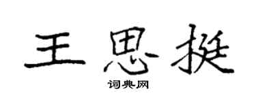 袁强王思挺楷书个性签名怎么写