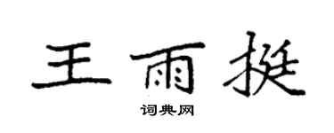 袁强王雨挺楷书个性签名怎么写