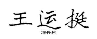 袁强王运挺楷书个性签名怎么写