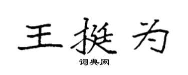 袁强王挺为楷书个性签名怎么写