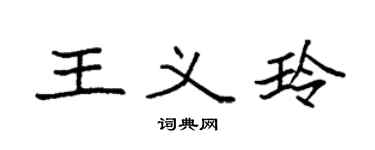 袁强王义玲楷书个性签名怎么写