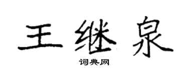 袁强王继泉楷书个性签名怎么写