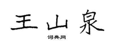 袁强王山泉楷书个性签名怎么写