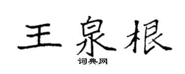 袁强王泉根楷书个性签名怎么写