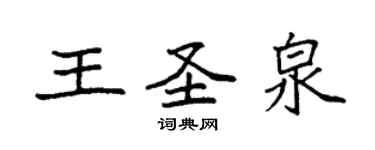 袁强王圣泉楷书个性签名怎么写