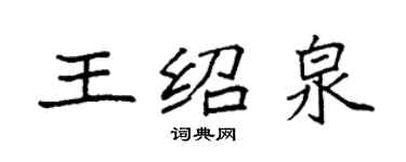袁强王绍泉楷书个性签名怎么写