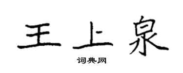 袁强王上泉楷书个性签名怎么写