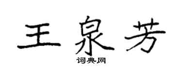 袁强王泉芳楷书个性签名怎么写
