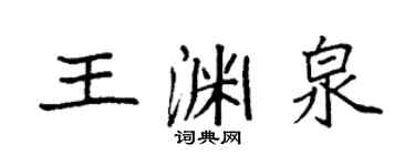 袁强王渊泉楷书个性签名怎么写