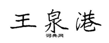袁强王泉港楷书个性签名怎么写