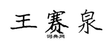 袁强王赛泉楷书个性签名怎么写