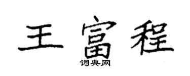 袁强王富程楷书个性签名怎么写