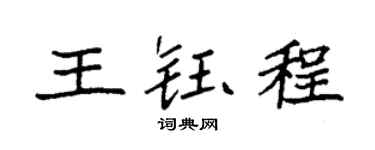 袁强王钰程楷书个性签名怎么写